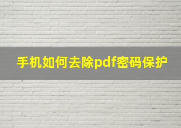 手机如何去除pdf密码保护