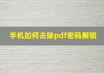 手机如何去除pdf密码解锁