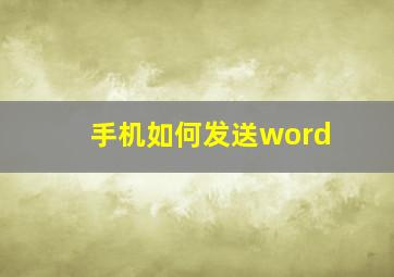 手机如何发送word