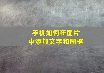 手机如何在图片中添加文字和图框