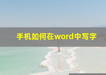 手机如何在word中写字