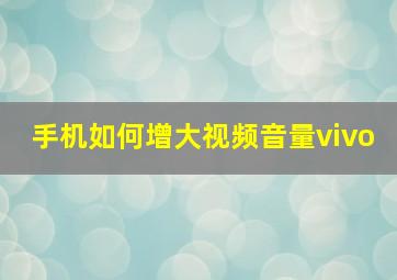 手机如何增大视频音量vivo