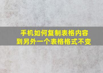 手机如何复制表格内容到另外一个表格格式不变