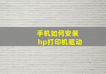 手机如何安装hp打印机驱动