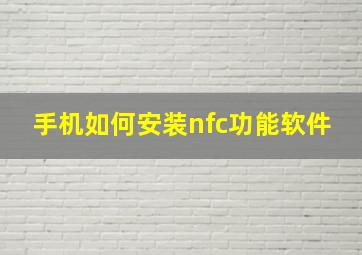 手机如何安装nfc功能软件