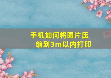 手机如何将图片压缩到3m以内打印