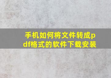 手机如何将文件转成pdf格式的软件下载安装