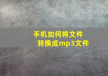 手机如何将文件转换成mp3文件