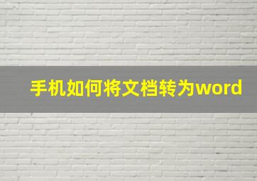 手机如何将文档转为word