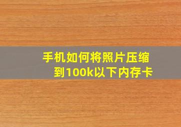 手机如何将照片压缩到100k以下内存卡