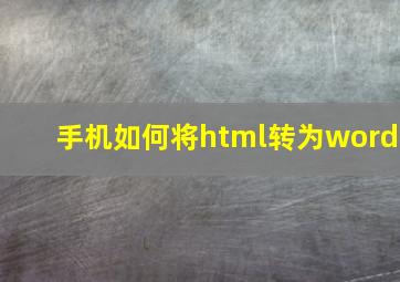 手机如何将html转为word