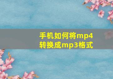 手机如何将mp4转换成mp3格式