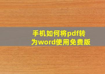 手机如何将pdf转为word使用免费版