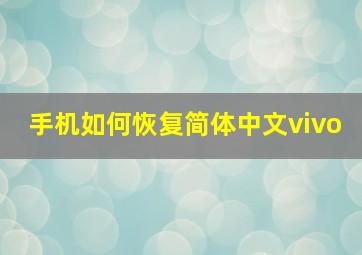 手机如何恢复简体中文vivo