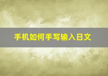 手机如何手写输入日文