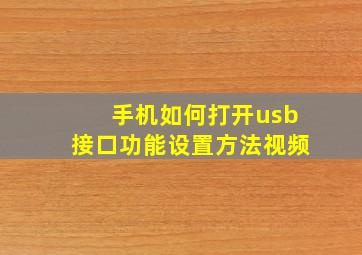 手机如何打开usb接口功能设置方法视频