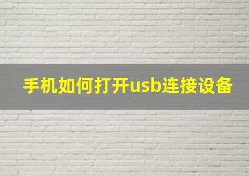 手机如何打开usb连接设备