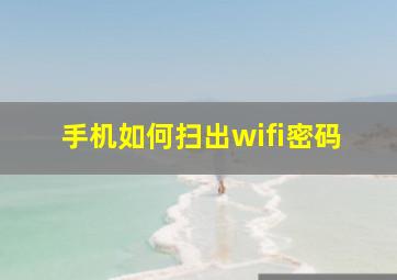 手机如何扫出wifi密码