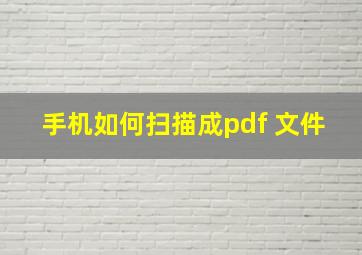 手机如何扫描成pdf 文件