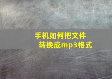 手机如何把文件转换成mp3格式