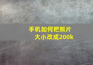 手机如何把照片大小改成200k