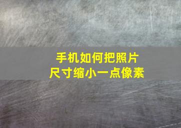 手机如何把照片尺寸缩小一点像素