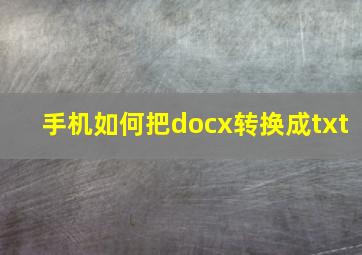 手机如何把docx转换成txt