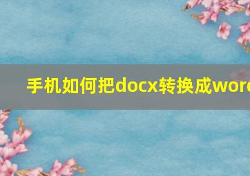 手机如何把docx转换成word