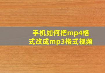 手机如何把mp4格式改成mp3格式视频