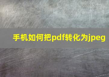 手机如何把pdf转化为jpeg