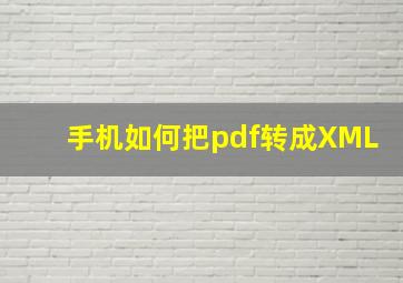 手机如何把pdf转成XML