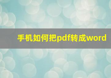 手机如何把pdf转成word