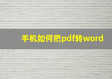 手机如何把pdf转word