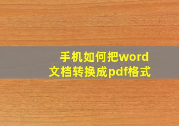 手机如何把word文档转换成pdf格式