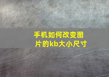 手机如何改变图片的kb大小尺寸