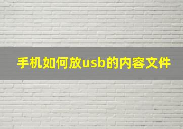 手机如何放usb的内容文件