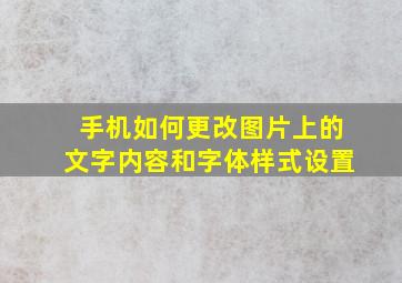 手机如何更改图片上的文字内容和字体样式设置