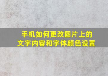 手机如何更改图片上的文字内容和字体颜色设置