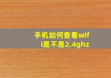 手机如何查看wifi是不是2.4ghz