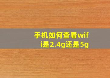 手机如何查看wifi是2.4g还是5g