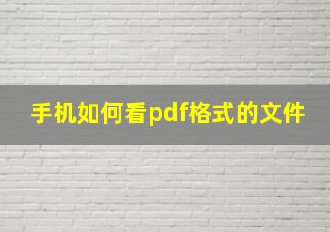 手机如何看pdf格式的文件