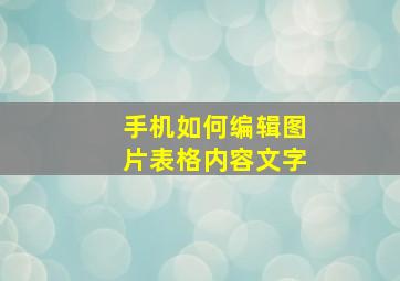 手机如何编辑图片表格内容文字