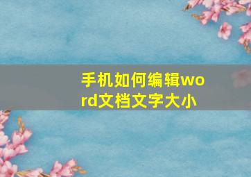 手机如何编辑word文档文字大小