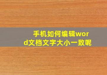 手机如何编辑word文档文字大小一致呢