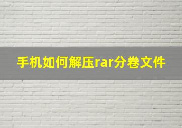 手机如何解压rar分卷文件