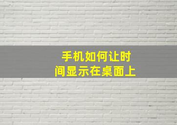 手机如何让时间显示在桌面上