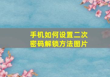 手机如何设置二次密码解锁方法图片