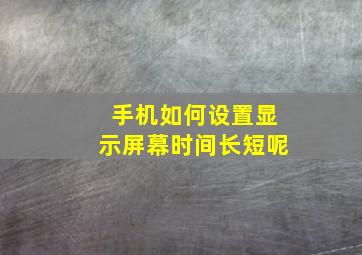 手机如何设置显示屏幕时间长短呢