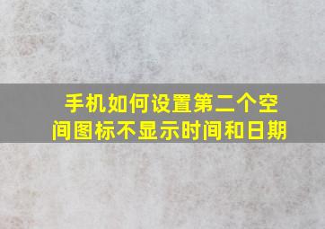 手机如何设置第二个空间图标不显示时间和日期