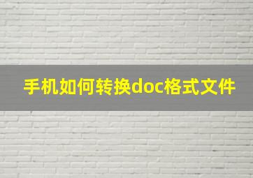 手机如何转换doc格式文件